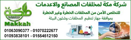 مكة لمخلفات المصانع