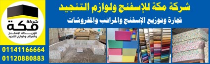 مكة للإسفنج ولوازم التنجيد