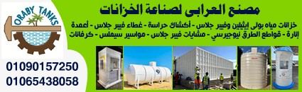 مصنع العرابى لصناعة الخزانات