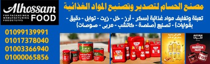 الحسام لتصدير وتصنيع المواد الغذائية