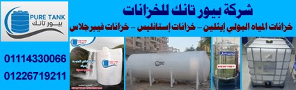 شركة بيور تانك للخزانات