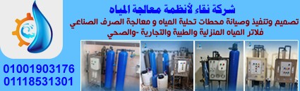 نقاء لأنظمة معالجة المياه