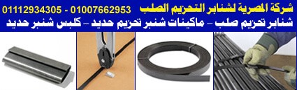 المصرية لشنابر التحزيم الصلب