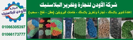 الأودن لتجارة وتخريز البلاستيك