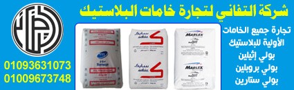 التفاني لتجارة خامات البلاستيك