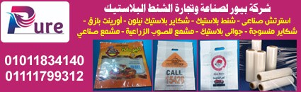 بيور لصناعة وتجارة الشنط البلاستيك