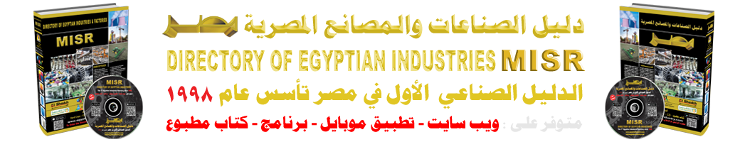 دليل الصناعات المصرية