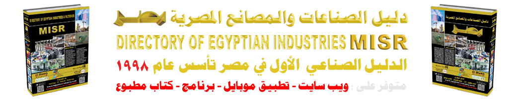 دليل الصناعات المصرية